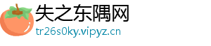 失之东隅网